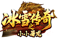 冰雪传奇